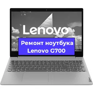 Чистка от пыли и замена термопасты на ноутбуке Lenovo G700 в Санкт-Петербурге